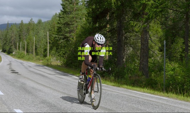 决战前夜！全队积极演练战术，静候亚特兰大挑战