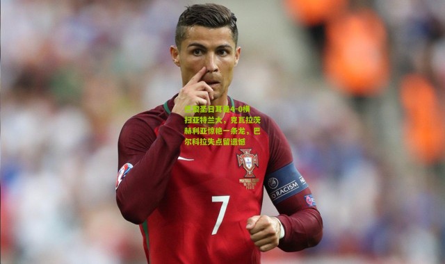 巴黎圣日耳曼4-0横扫亚特兰大，克瓦拉茨赫利亚惊艳一条龙，巴尔科拉失点留遗憾