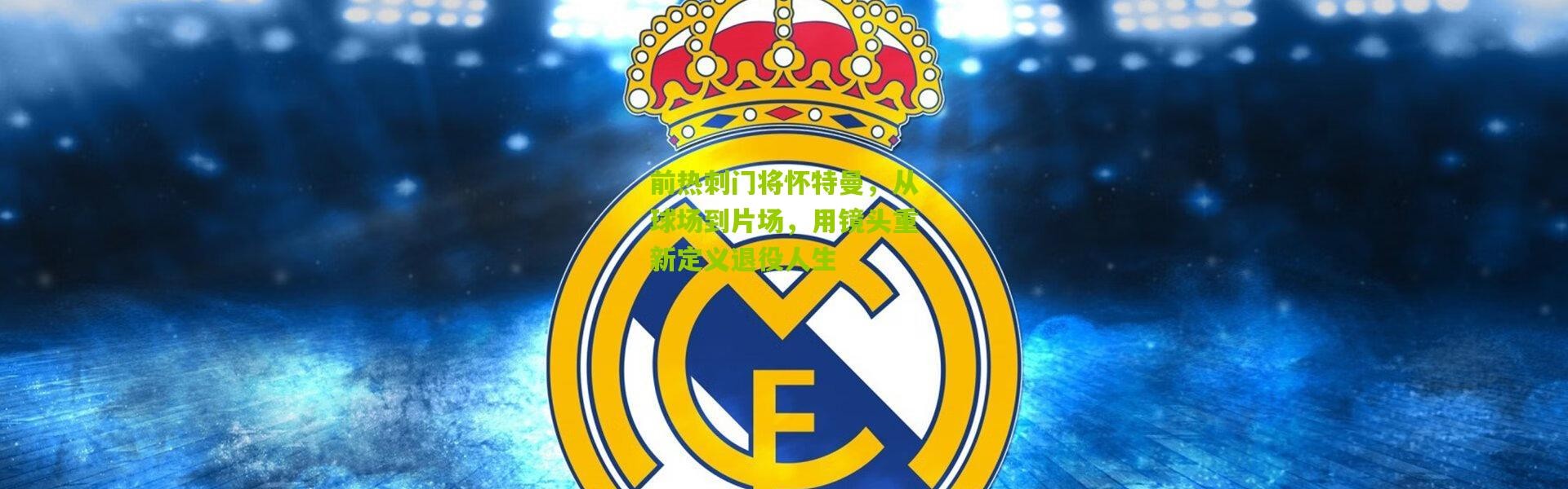 前热刺门将怀特曼，从球场到片场，用镜头重新定义退役人生