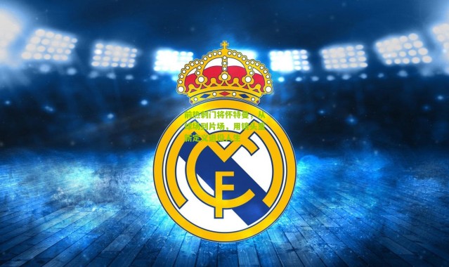 前热刺门将怀特曼，从球场到片场，用镜头重新定义退役人生