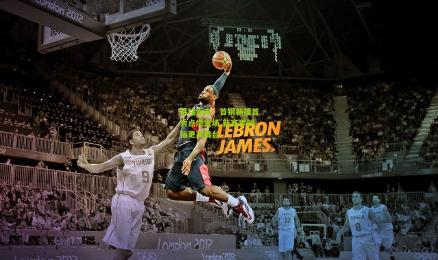 慕铭而来！首钢新援首秀点燃主场 新赛季剑指更高舞台