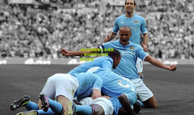 米兰计划出售三名球员，目标回收7500万欧元资金