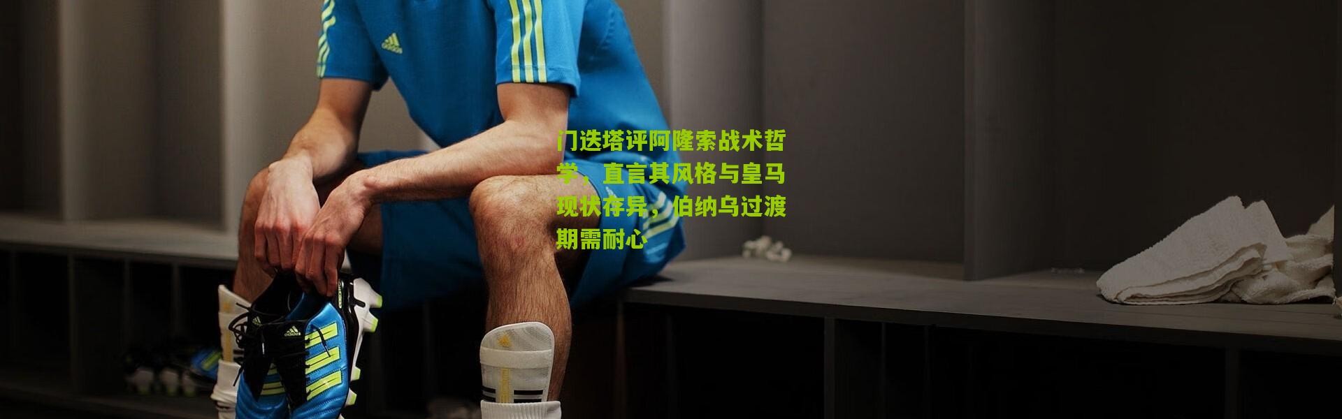 门迭塔评阿隆索战术哲学，直言其风格与皇马现状存异，伯纳乌过渡期需耐心