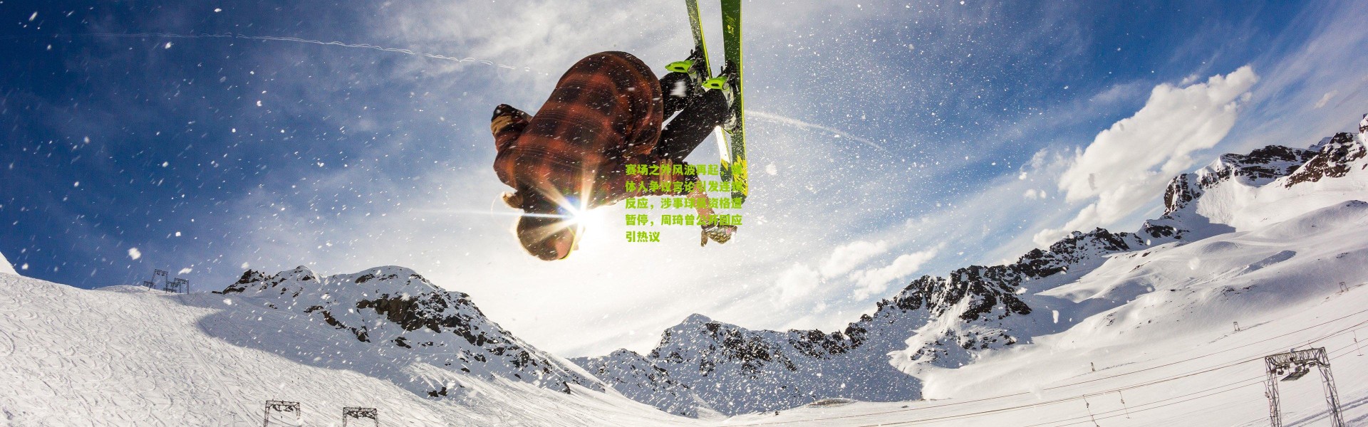 赛场之外风波再起，媒体人争议言论引发连锁反应，涉事球员资格遭暂停，周琦曾公开回应引热议