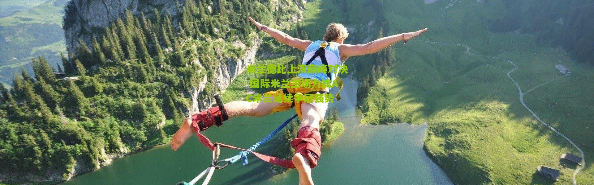 米兰德比上演巅峰对决 国际米兰主场力擒AC米兰延续争冠强势