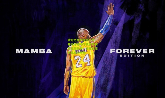 欧冠之夜的传统礼赞，弗洛伦蒂诺与费雷罗赛前互赠礼物，诠释足球的尊重与传承