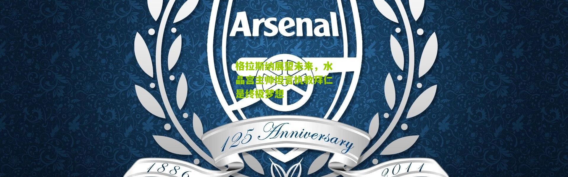 格拉斯纳展望未来，水晶宫主帅坦言执教拜仁是终极梦想