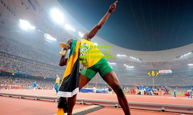 国家队射手效率新论，TNT组合时代，哈兰德姆巴佩能否超越梅罗传奇？