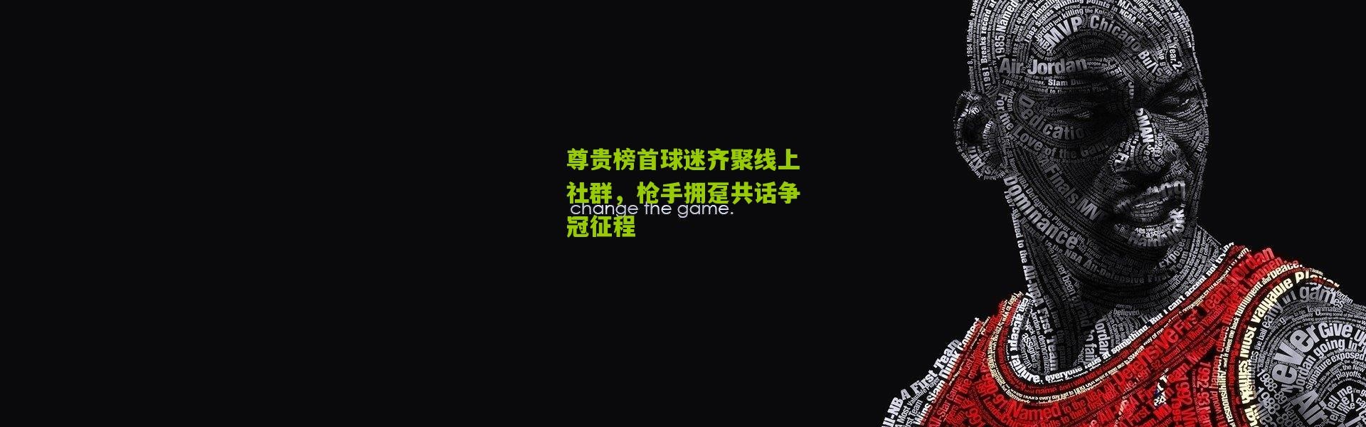 尊贵榜首球迷齐聚线上社群，枪手拥趸共话争冠征程