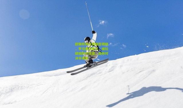 欧联杯淘汰赛抽签揭晓，罗马遭遇里尔，维拉硬撼萨尔茨堡，森林对决贝蒂斯