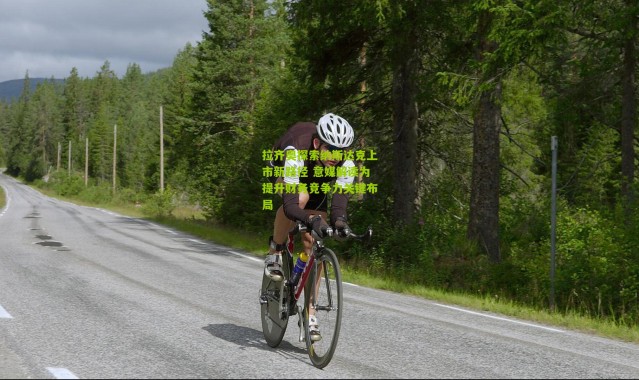 拉齐奥探索纳斯达克上市新路径 意媒解读为提升财务竞争力关键布局