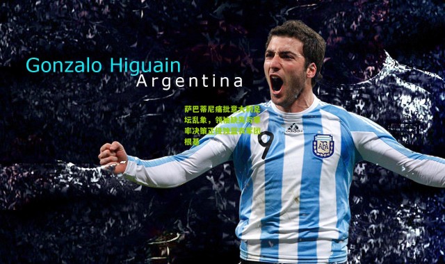 萨巴蒂尼痛批意大利足坛乱象，领袖缺失与草率决策正侵蚀蓝衣军团根基