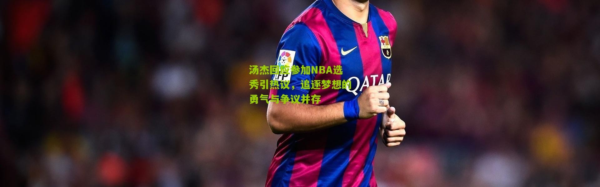 汤杰回应参加NBA选秀引热议，追逐梦想的勇气与争议并存