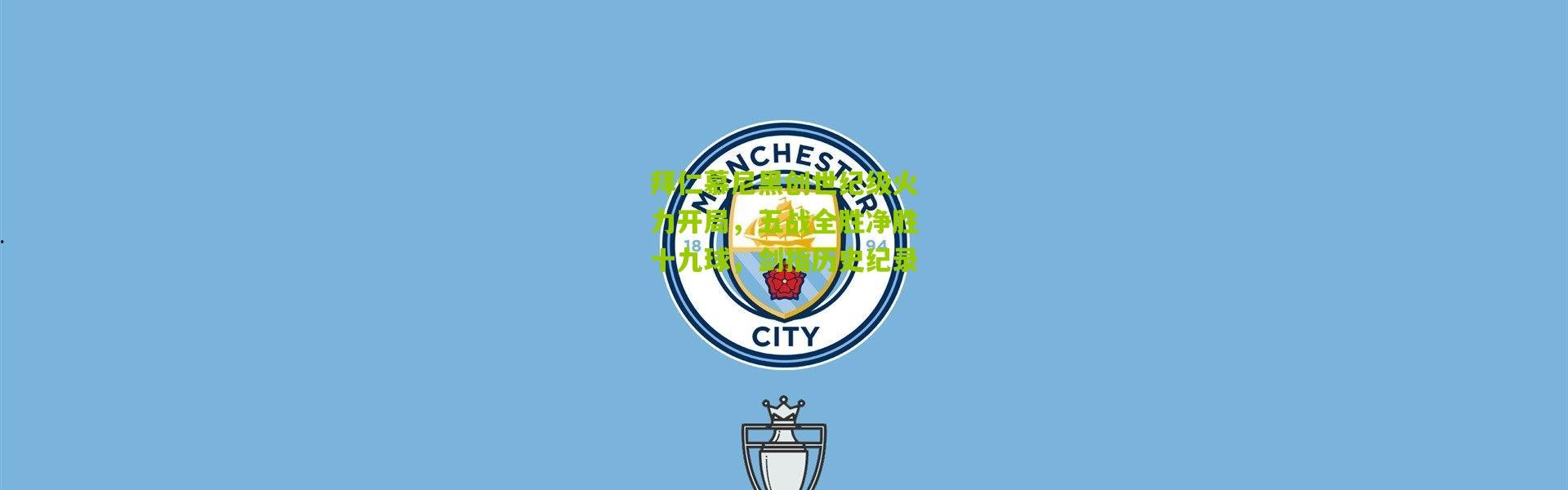 拜仁慕尼黑创世纪级火力开局，五战全胜净胜十九球，剑指历史纪录