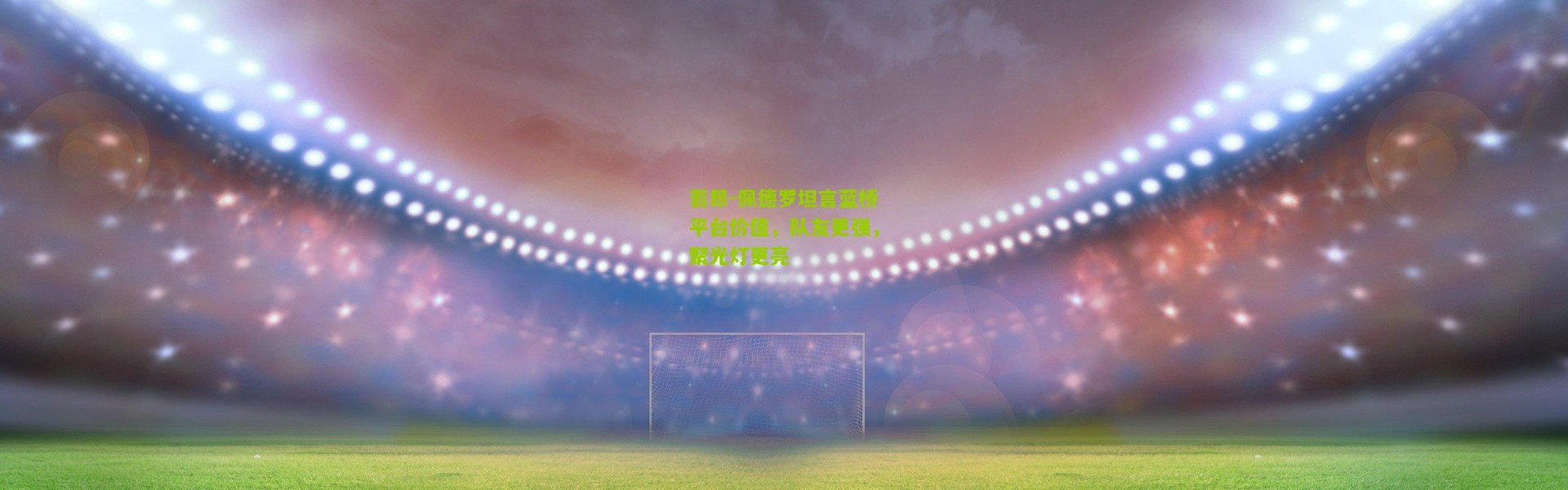 若昂-佩德罗坦言蓝桥平台价值，队友更强，聚光灯更亮