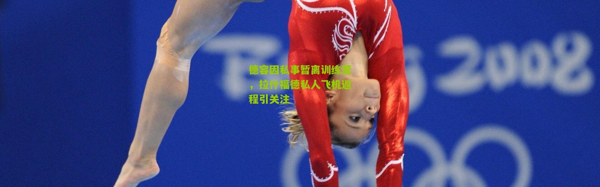 德容因私事暂离训练营，拉什福德私人飞机返程引关注