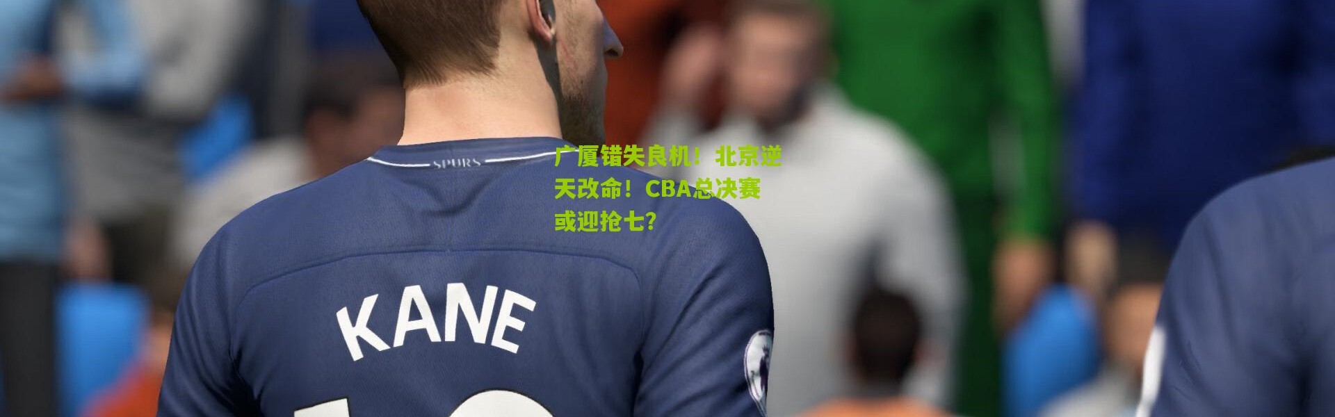 广厦错失良机！北京逆天改命！CBA总决赛或迎抢七？