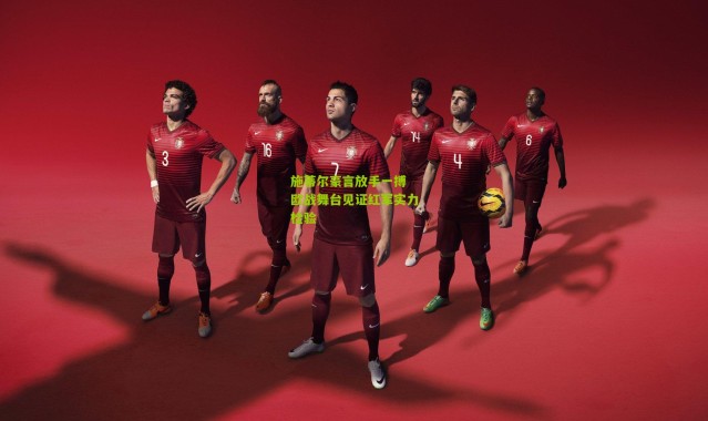 施蒂尔豪言放手一搏 欧战舞台见证红军实力检验