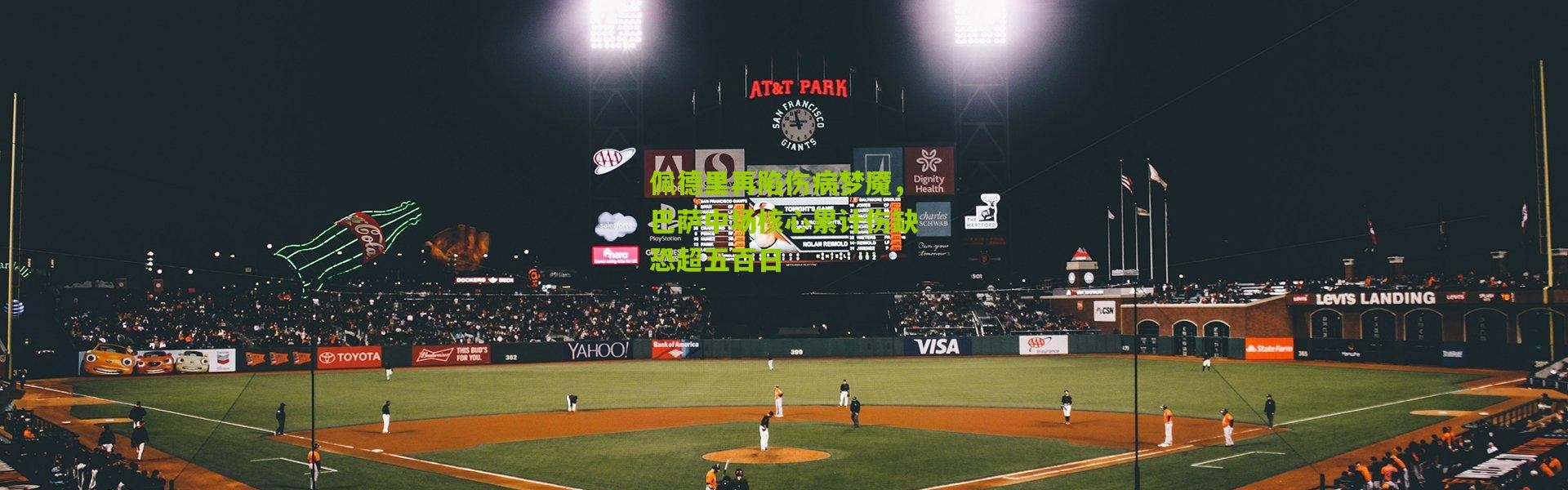 佩德里再陷伤病梦魇，巴萨中场核心累计伤缺恐超五百日