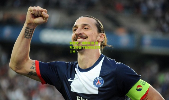 安徽文一强势补强 冠军之师签下福建后卫刘洺宇