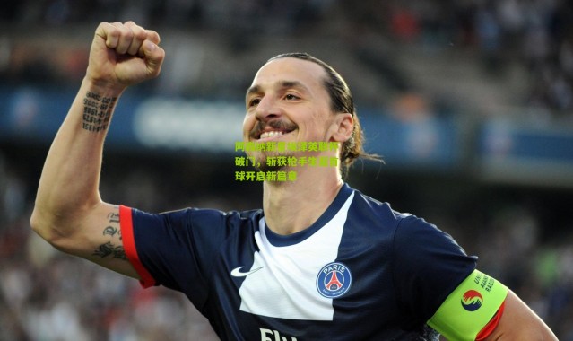 阿森纳新星埃泽英联杯破门，斩获枪手生涯首球开启新篇章