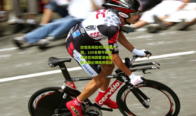 欧冠高风险对决引爆冲突，180名那不勒斯球迷在埃因霍温被捕，欧足联纪律程序启动