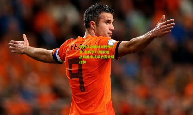 独行侠决胜时刻韧性凸显 本赛季11场胶着战局胜率成季后赛关键指标