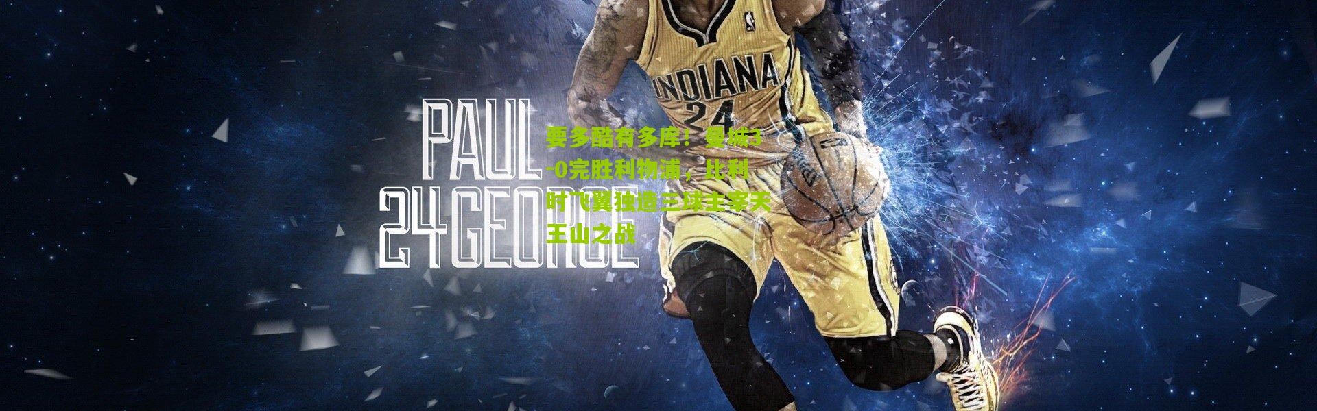 要多酷有多库！曼城3-0完胜利物浦，比利时飞翼独造三球主宰天王山之战