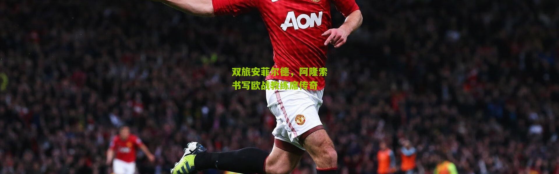 双旅安菲尔德，阿隆索书写欧战教练席传奇