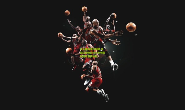 冰火鏖战荡气回肠 中国队绝地逆转力克强敌韩国豪取两连胜