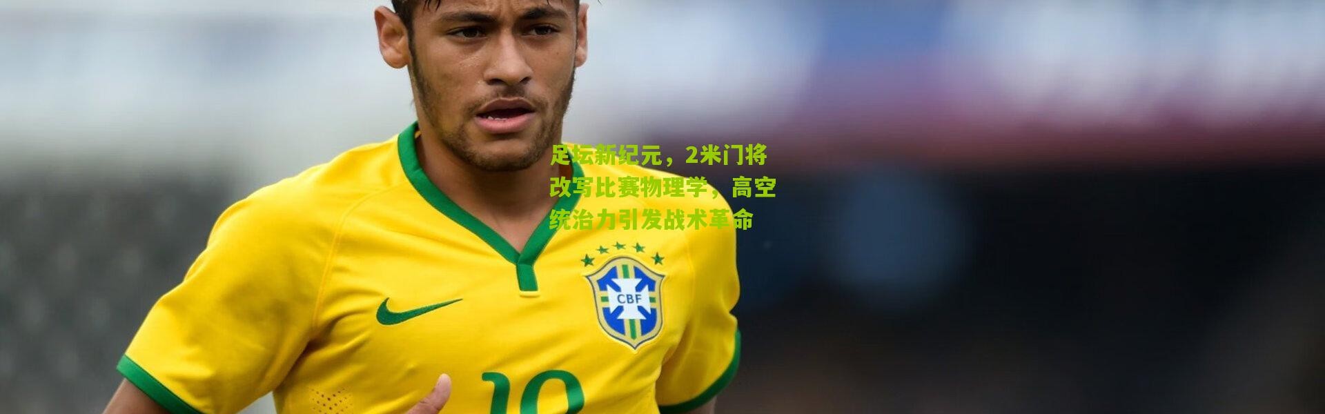 足坛新纪元，2米门将改写比赛物理学，高空统治力引发战术革命