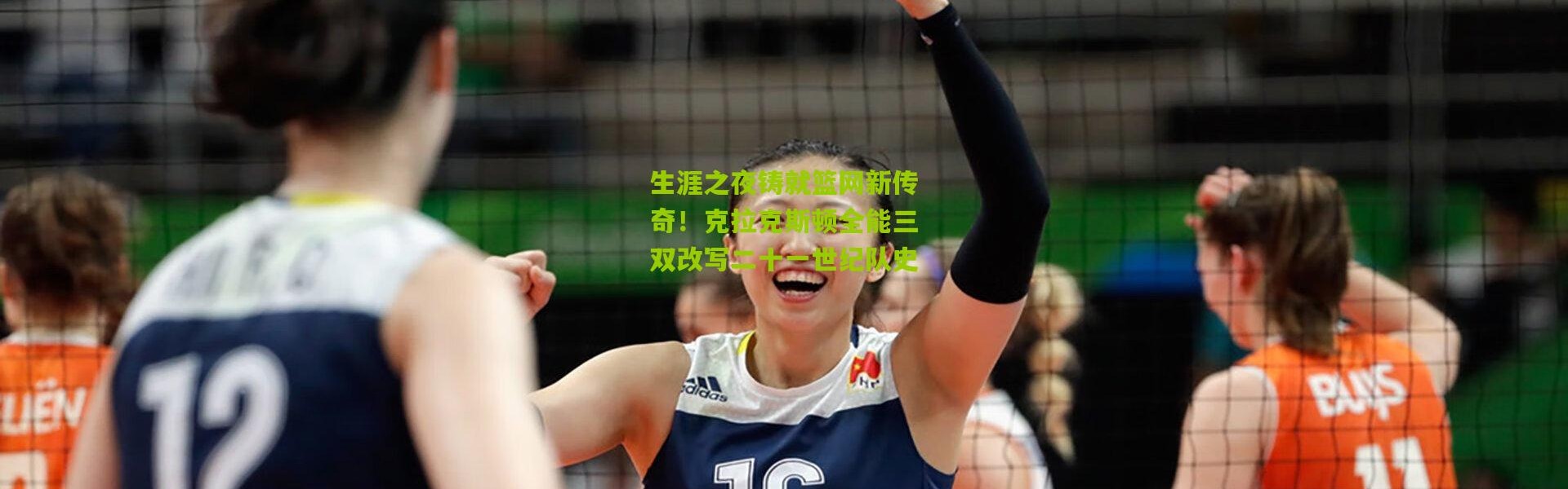 生涯之夜铸就篮网新传奇！克拉克斯顿全能三双改写二十一世纪队史