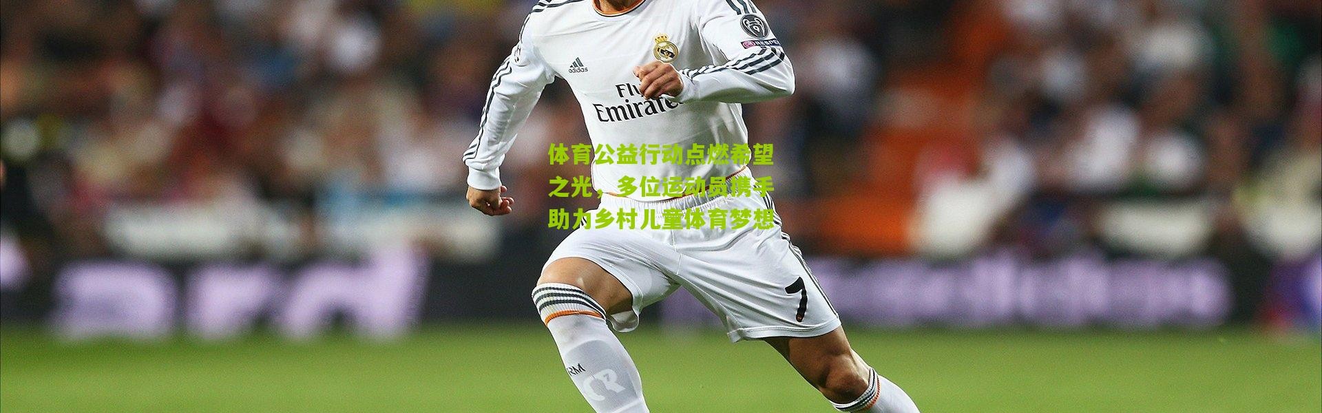 体育公益行动点燃希望之光，多位运动员携手助力乡村儿童体育梦想