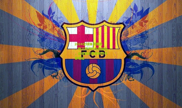 2024全球体育赛历，除了欧洲杯与奥运会，这些精彩赛事同样不容错过