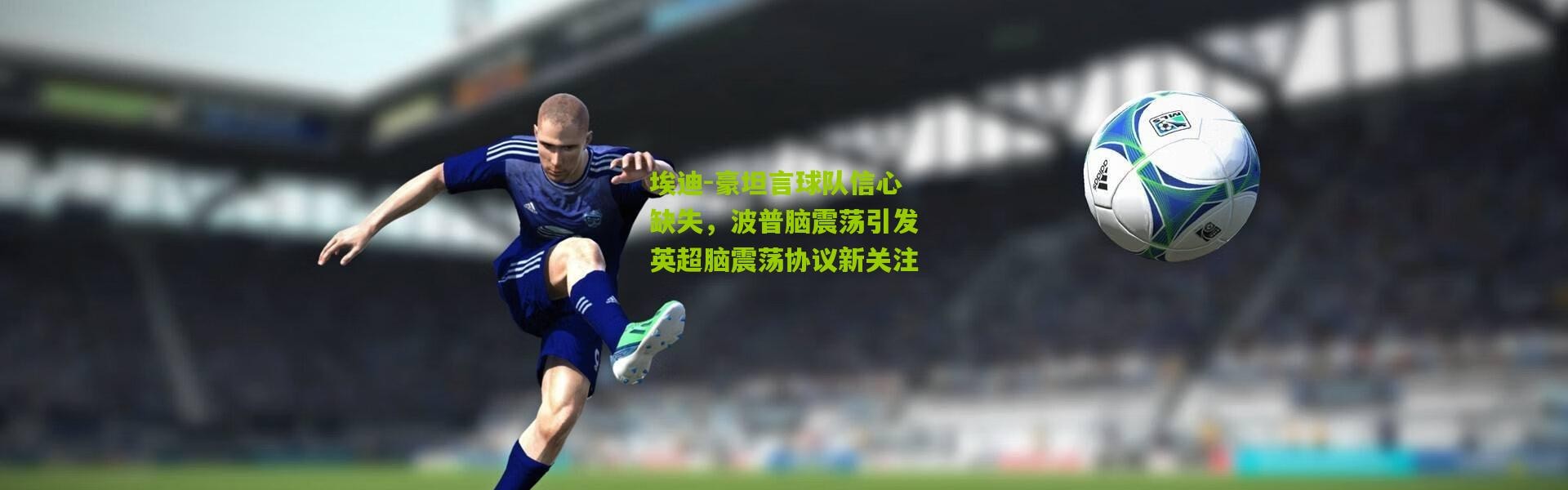 埃迪-豪坦言球队信心缺失，波普脑震荡引发英超脑震荡协议新关注