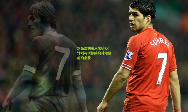 水晶宫锁定未来核心！计划与沃顿续约并增设解约条款