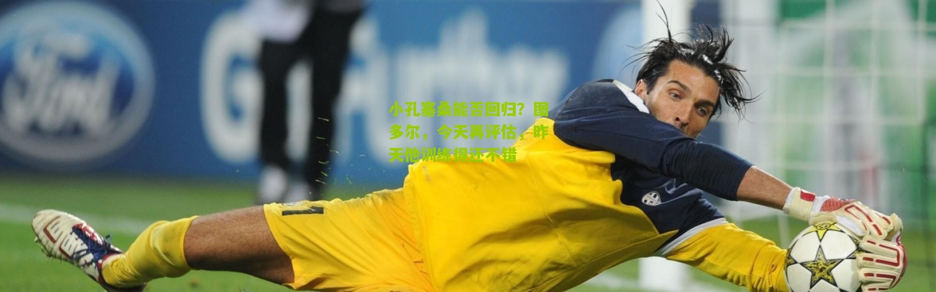 小孔塞桑能否回归？图多尔，今天再评估，昨天他训练得还不错