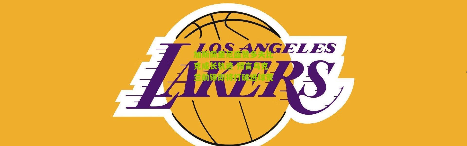 加斯佩里尼盛赞多夫比克成长轨迹 预言乌克兰前锋即将打破进球荒