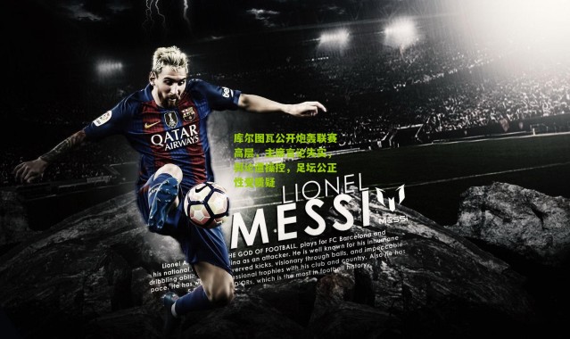 库尔图瓦公开炮轰联赛高层，主席言论失实，舆论遭操控，足坛公正性受质疑