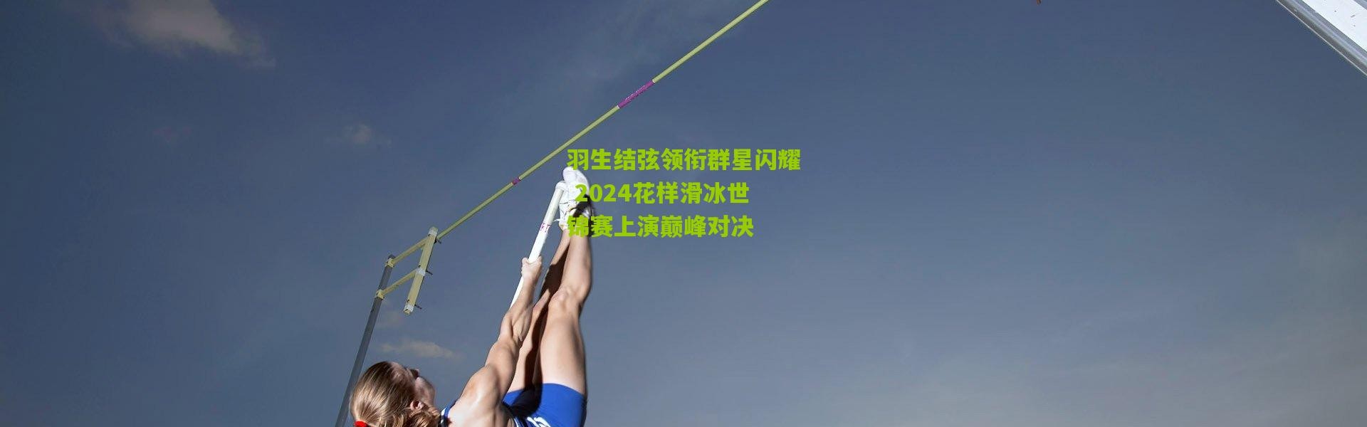 羽生结弦领衔群星闪耀 2024花样滑冰世锦赛上演巅峰对决