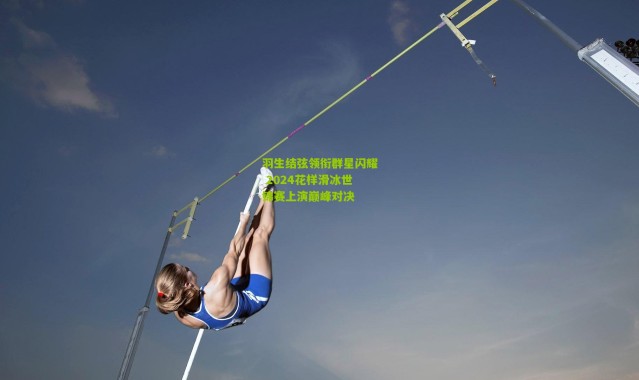 羽生结弦领衔群星闪耀 2024花样滑冰世锦赛上演巅峰对决