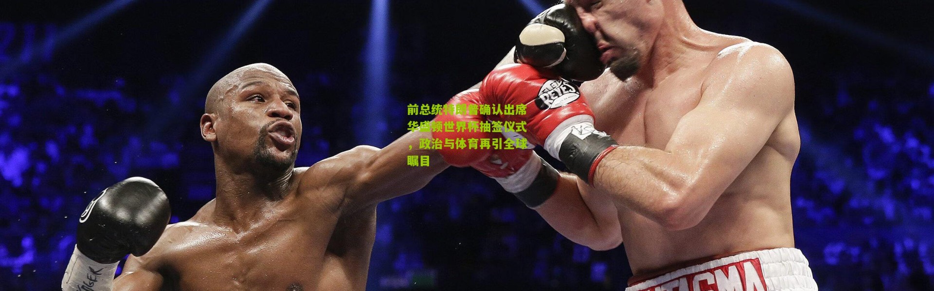 前总统特朗普确认出席华盛顿世界杯抽签仪式，政治与体育再引全球瞩目