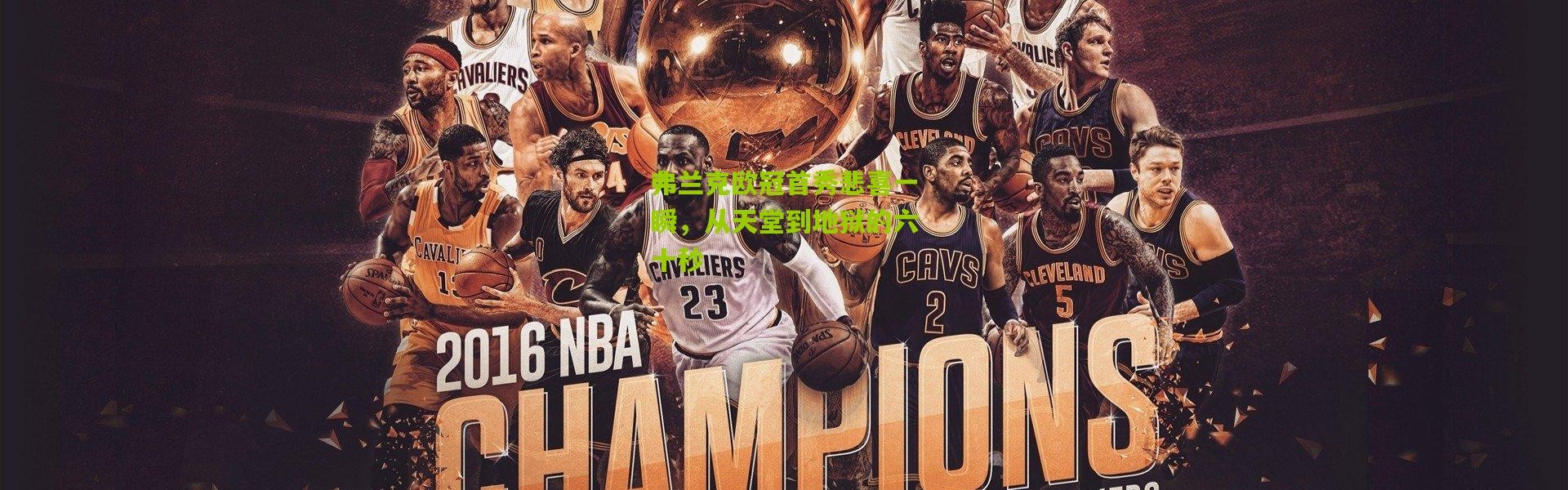 弗兰克欧冠首秀悲喜一瞬，从天堂到地狱的六十秒