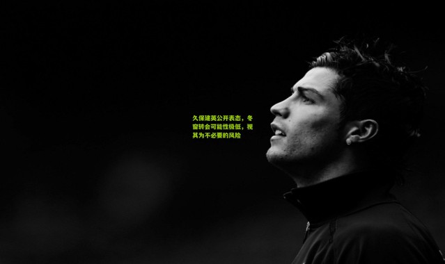 久保建英公开表态，冬窗转会可能性极低，视其为不必要的风险