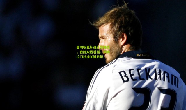 曼城明夏补强计划曝光，右路双线引援，利夫拉门托成关键目标