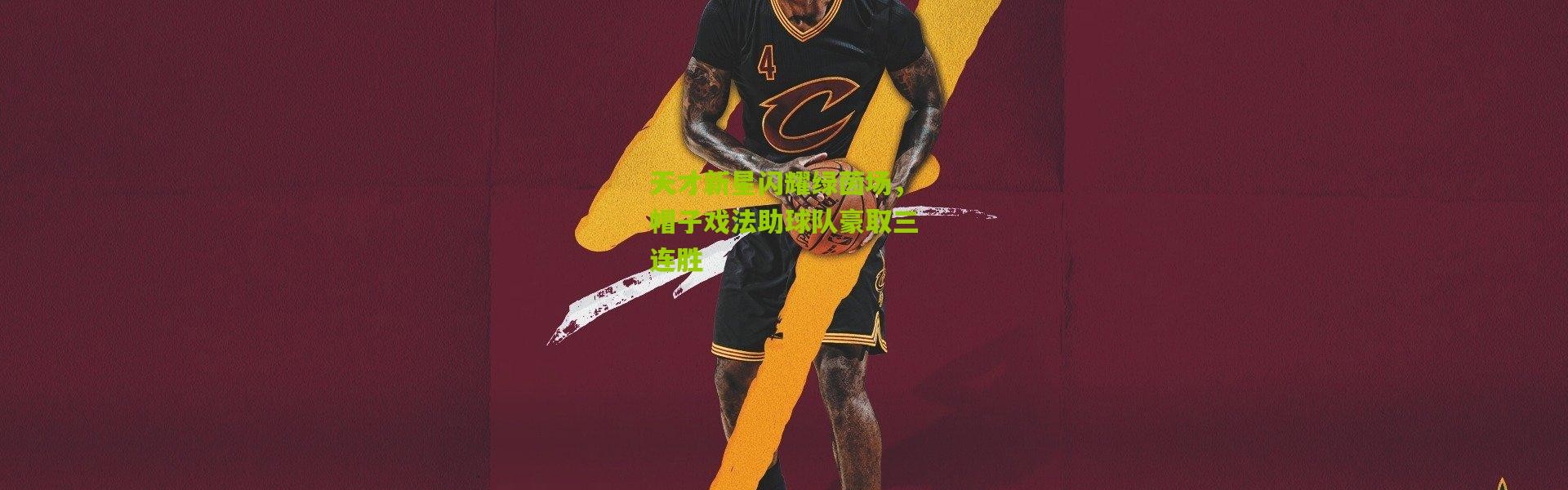 天才新星闪耀绿茵场，帽子戏法助球队豪取三连胜