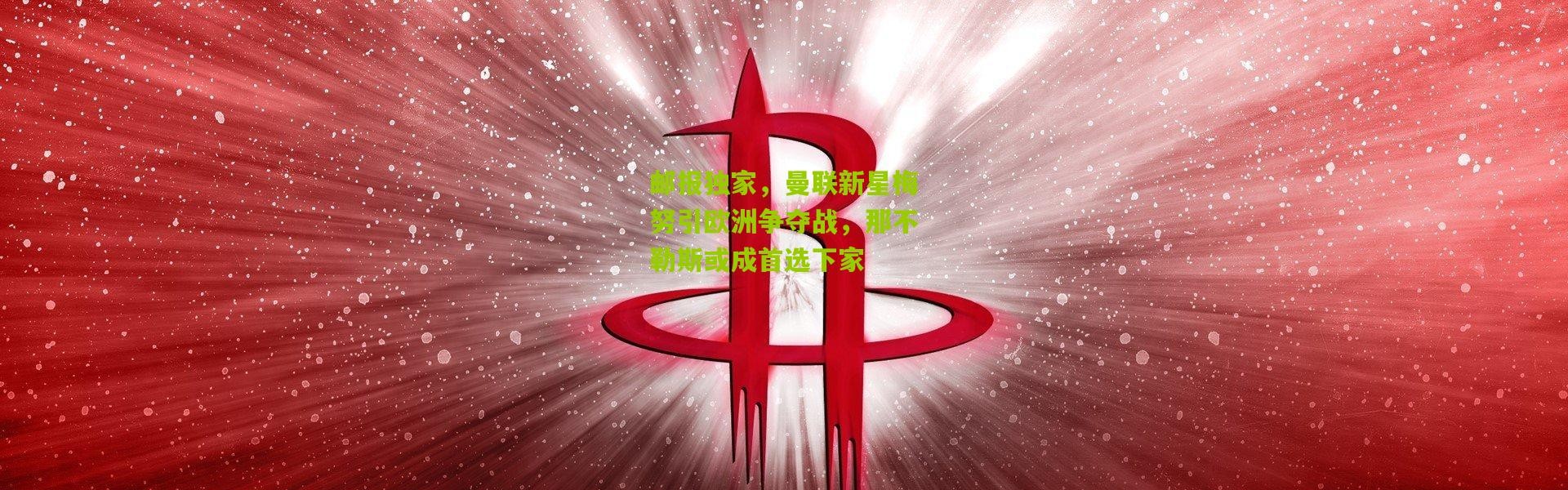 邮报独家，曼联新星梅努引欧洲争夺战，那不勒斯或成首选下家