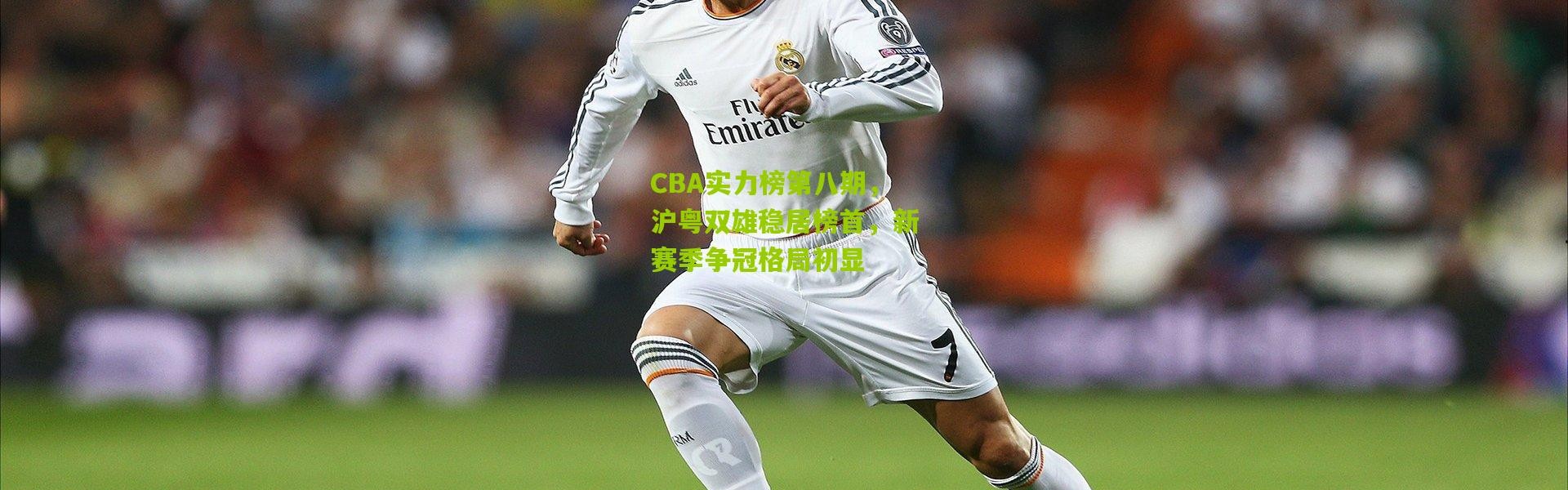 CBA实力榜第八期，沪粤双雄稳居榜首，新赛季争冠格局初显