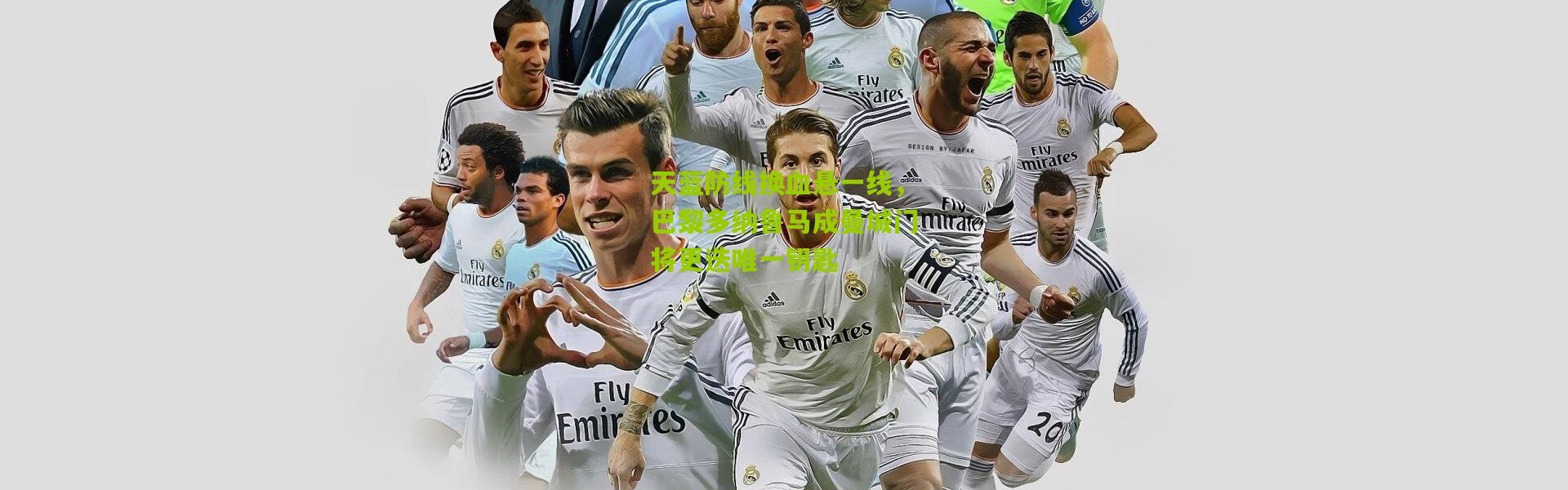 天蓝防线换血悬一线，巴黎多纳鲁马成曼城门将更迭唯一钥匙