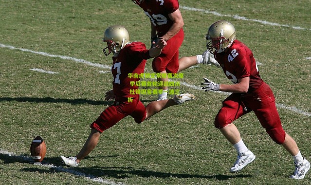 华南虎锁定常规赛次席 季后赛首轮迎战四川 杜锋坦言赛季一波三折